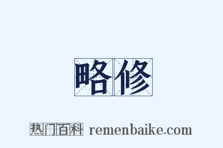 略修是什么意思的图片